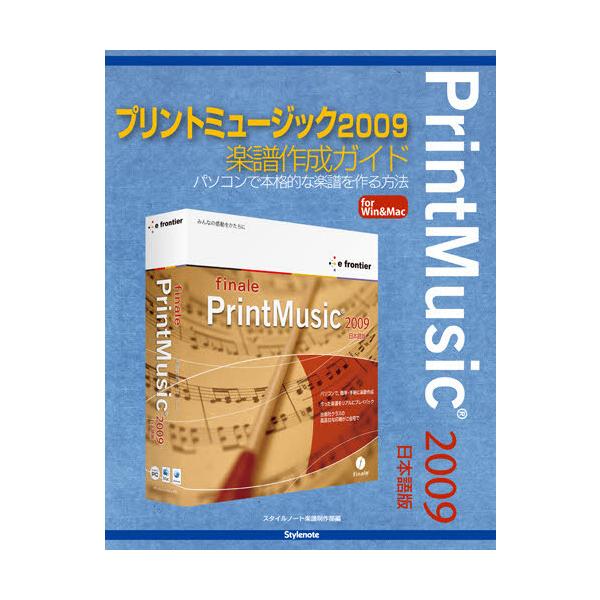 プリントミュージック2009楽譜作成ガイド パソコンで本格的な楽譜を作る方法 for Win ＆ Mac