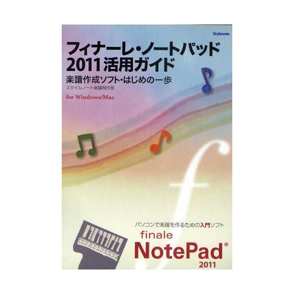 本 ISBN:9784903238579 スタイルノート楽譜制作部／著 出版社:スタイルノート 出版年月:2011年06月 サイズ:123P 21cm コンピュータ ≫ クリエイティブ [ DTM ] フイナ-レ ノ-ト パツド ニセンジユ...