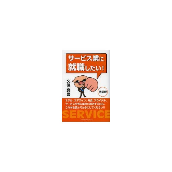 サービス業に就職したい!