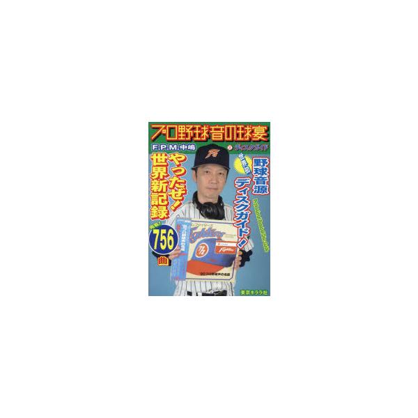 プロ野球音の球宴ディスクガイド