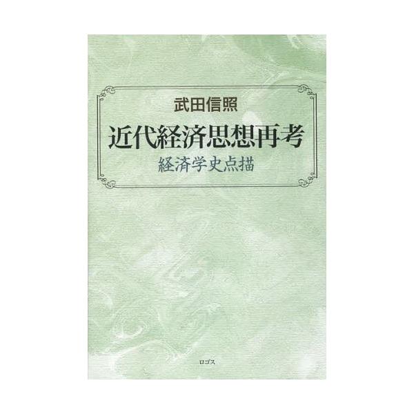 近代経済思想再考 経済学史点描