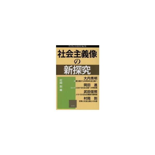 社会主義像の新探究