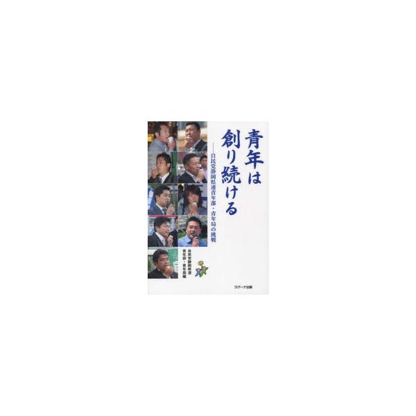 青年は創り続ける 自民党静岡県連青年部・青年局の挑戦