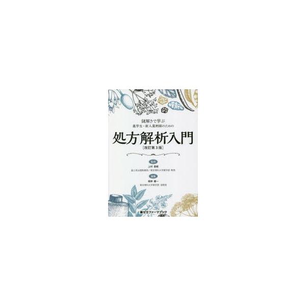 本 ISBN:9784904517956 上村直樹／監修 根岸健一／編集 出版社:薬ゼミ情報教育センター 出版年月:2020年02月 サイズ:169P 21cm 薬学 ≫ 薬局・薬剤師 [ 薬局・薬剤師その他 ] ナゾトキ デ マナブ ヤク...