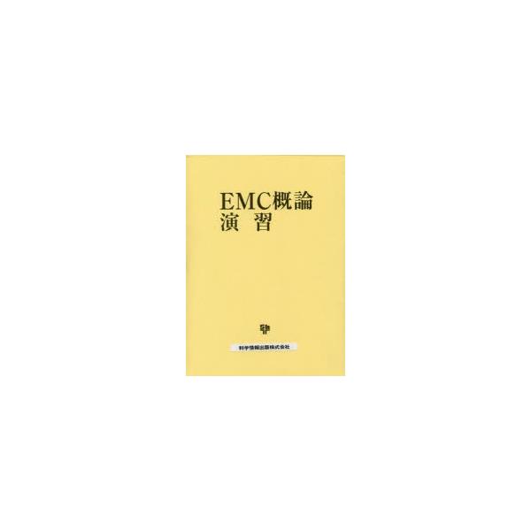 EMC概論演習