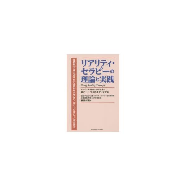 [本/雑誌]/リアリティ・セラピーの理論と実践 / 原タイトル:USING REALITY THERAPY/ロバート・ウォボルディング/著 柿谷正期/