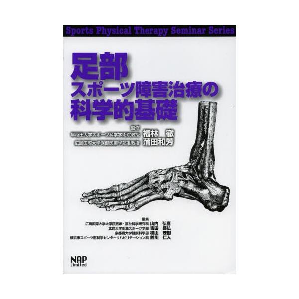 足部スポーツ障害治療の科学的基礎