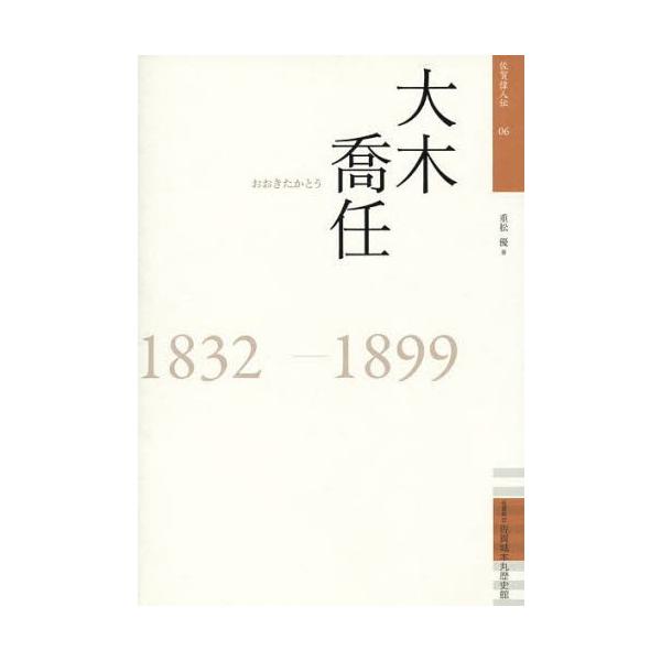 大木喬任 1832-1899