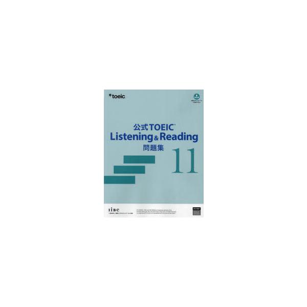 公式TOEIC Listening ＆ Reading問題集 11 | JChereヤフー