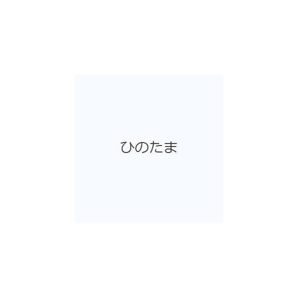 ひのたま