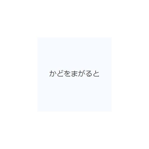 かどをまがると
