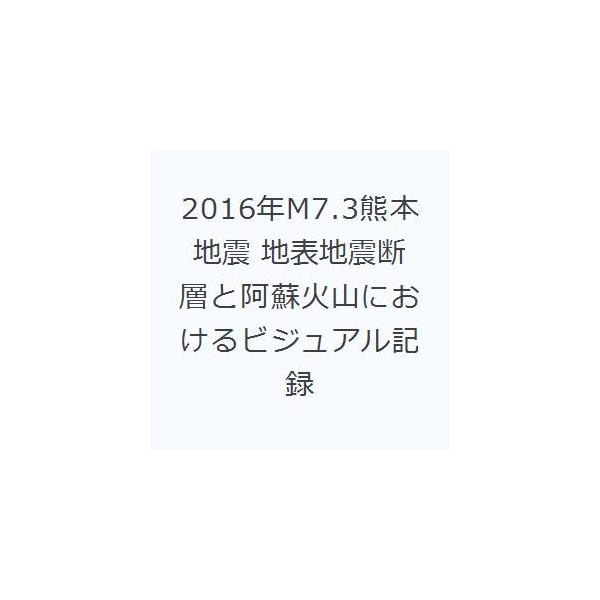2016年M7.3熊本地震 地表地震断層と阿蘇火山におけるビジュアル記録