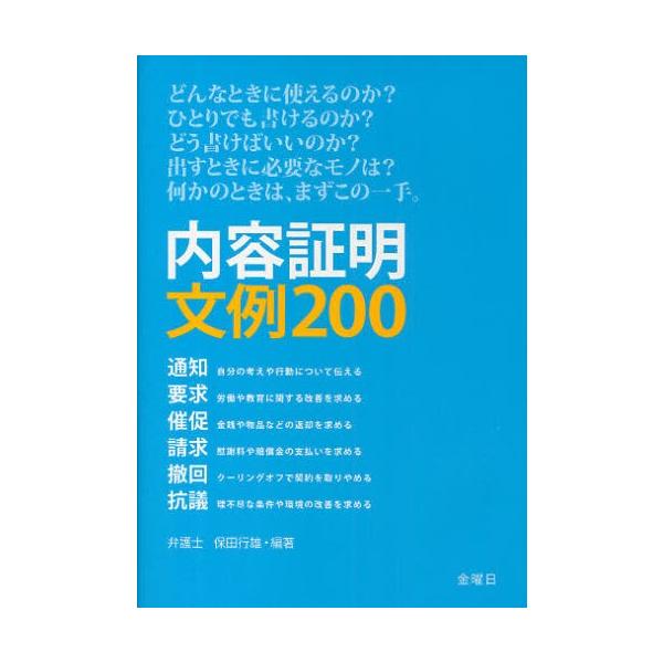 内容証明文例200 通知 請求 要求 撤回 催促 抗議