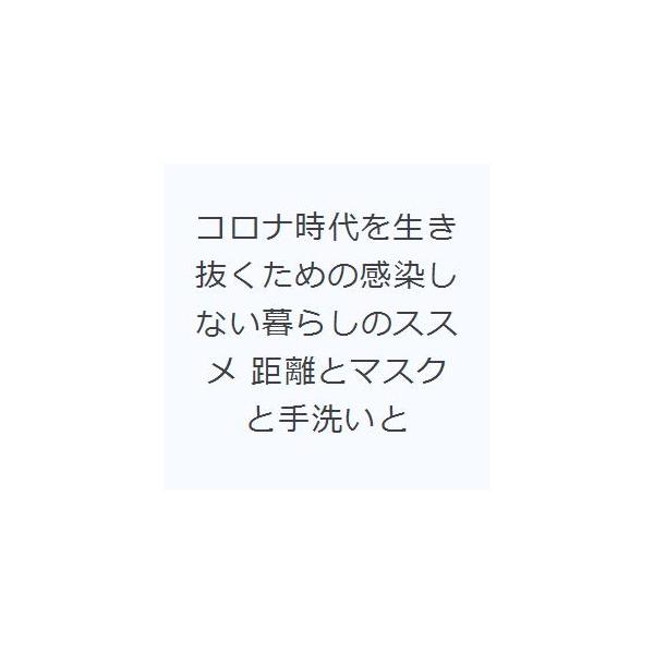 コロナ時代を生き抜くための感染しない暮らしのススメ 距離とマスクと手洗いと