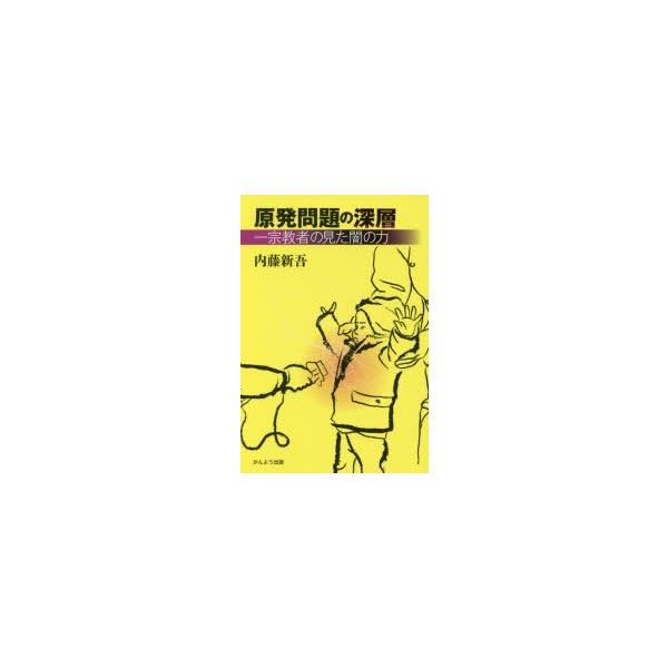 原発問題の深層 一宗教者の見た闇の力