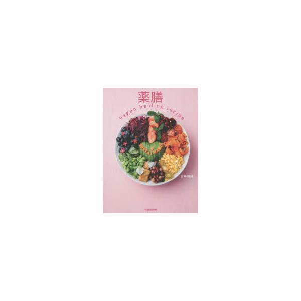 薬膳Vegan healing recipe/田中明緒/レシピ