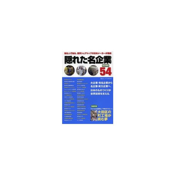 隠れた名企業54 製造業編