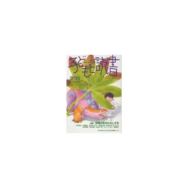 本 ISBN:9784907376765 親子読書地域文庫全国連絡会／編集 出版社:親子読書地域文庫全国連絡会 出版年月:2025年08月 サイズ:40P 21cm 児童 ≫ ブックガイド [ 読み物案内 ] コドモ ト ドクシヨ 473 ...