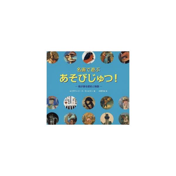 名画で遊ぶ あそびじゅつ 絵が語る歴史と物語 ロクリン社 絵本 えほん 名画 図鑑 知育教材