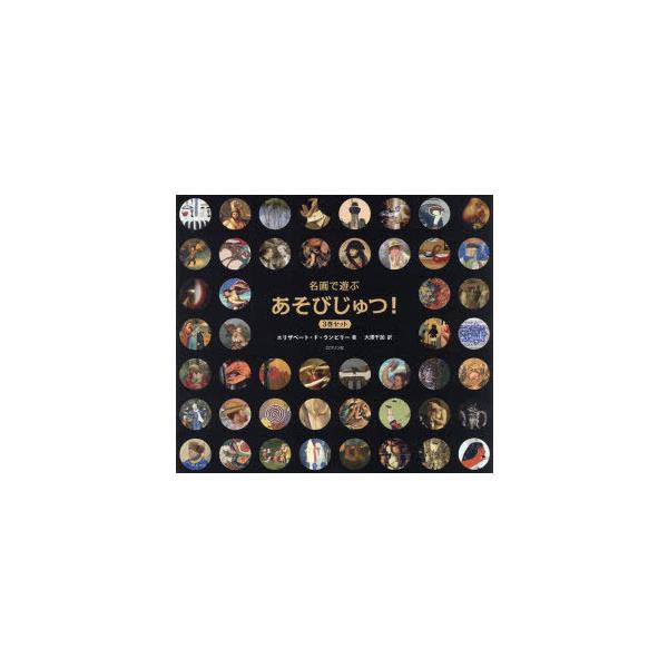 【中古】名画で遊ぶ あそびじゅつ 3巻セット