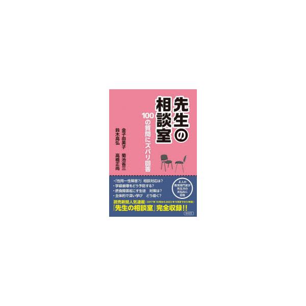 先生の相談室 100の質問にズバリ回答