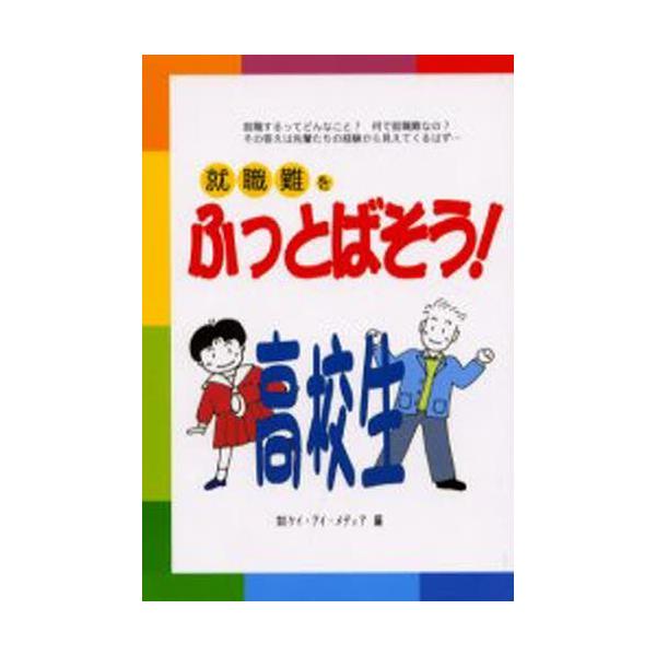 就職難をふっとばそう!高校生
