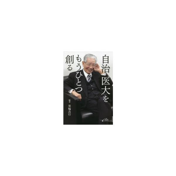 自治医大をもうひとつ創る