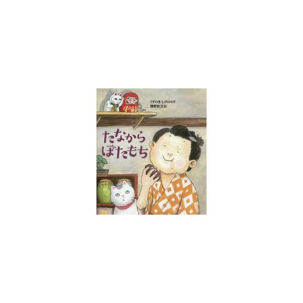 たなからぼたもち