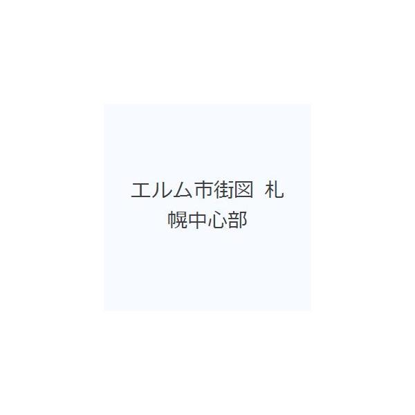 エルム市街図 札幌中心部