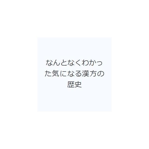 本 ISBN:9784908740091 三室 洋 著 出版社:あかし出版 出版年月:2019年05月 薬学 ≫ 漢方 [ 漢方薬一般 ] ナントナク ワカツタ キ ニ ナル カンポウ ノ レキシ 登録日:2023/04/27 ※ページ内の...
