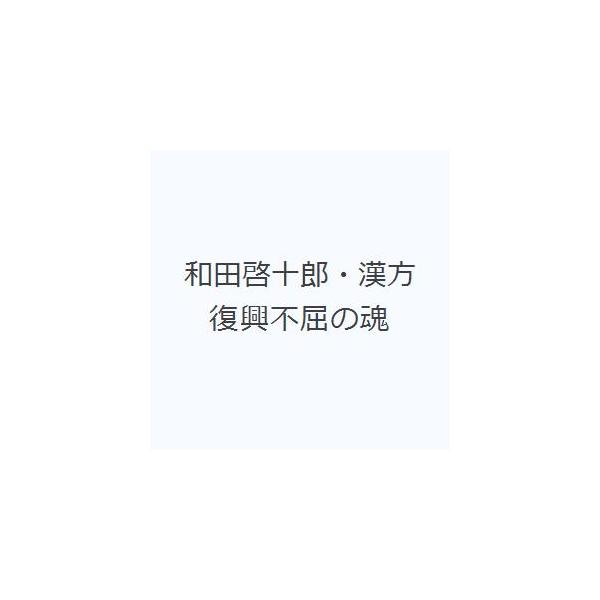 【送料無料】[本/雑誌]/和田啓十郎・漢方復興不屈の魂/寺澤捷年/著