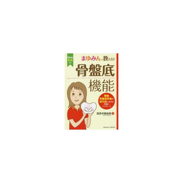まゆみんが教える!!骨盤底機能 腰痛・骨盤帯疼痛や尿失禁に対する評価とアプローチ