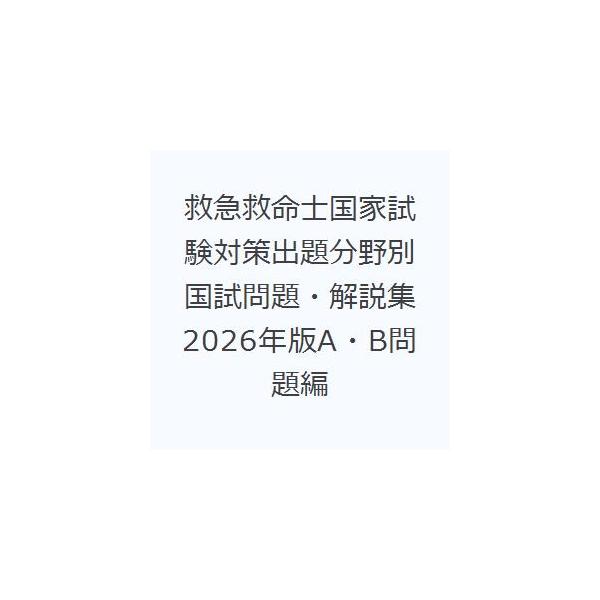 【送料無料】[本/雑誌]/2026 出題分野別国試問題 A・B問題編 (救急救命士国家試験対策)/小関一英/編著 菊川忠臣/著