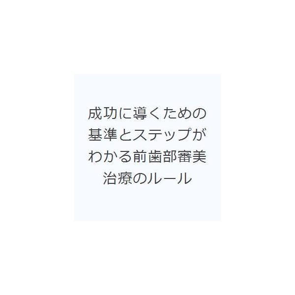 成功に導くための基準とステップがわかる前歯部審美治療のルール