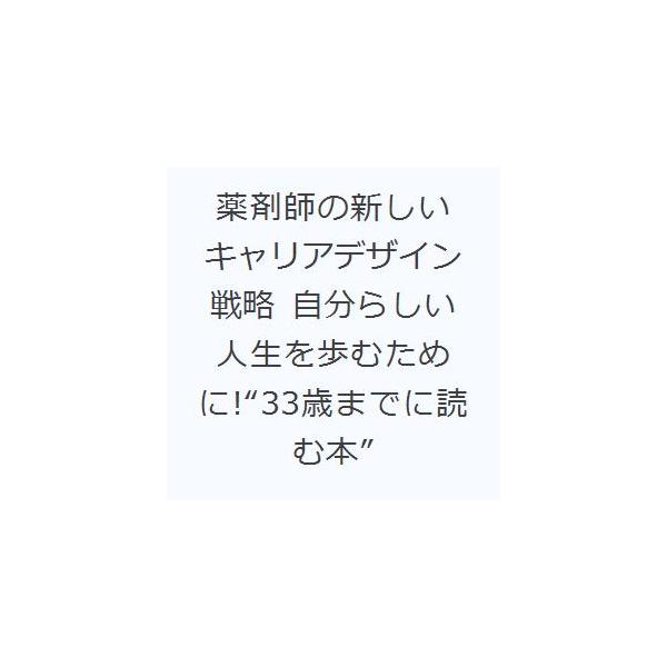 本 ISBN:9784909090768 流石学／著 長谷川周重／著 出版社:ロギカ書房 出版年月:2022年07月 サイズ:230P 21cm 薬学 ≫ 薬局・薬剤師 [ 薬局・薬剤師その他 ] ヤクザイシ ノ アタラシイ キヤリア デザ...