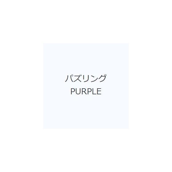 パズリング PURPLE