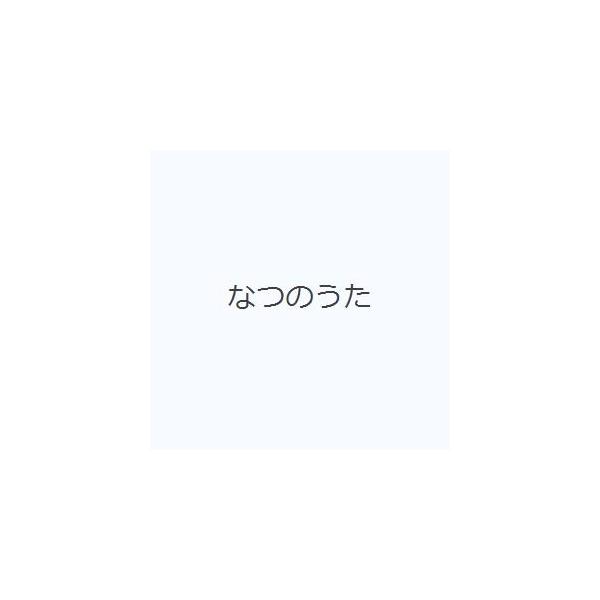 なつのうた