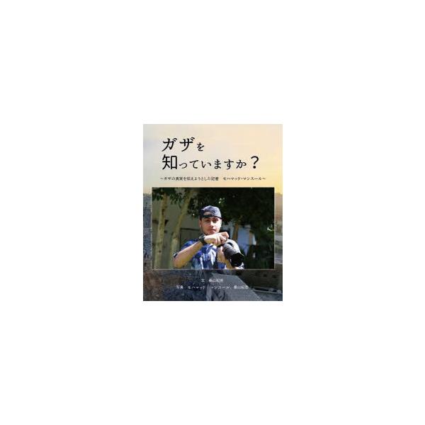 ガザを知っていますか? ガザの真実を伝えようとした記者モハマッド・マンスール