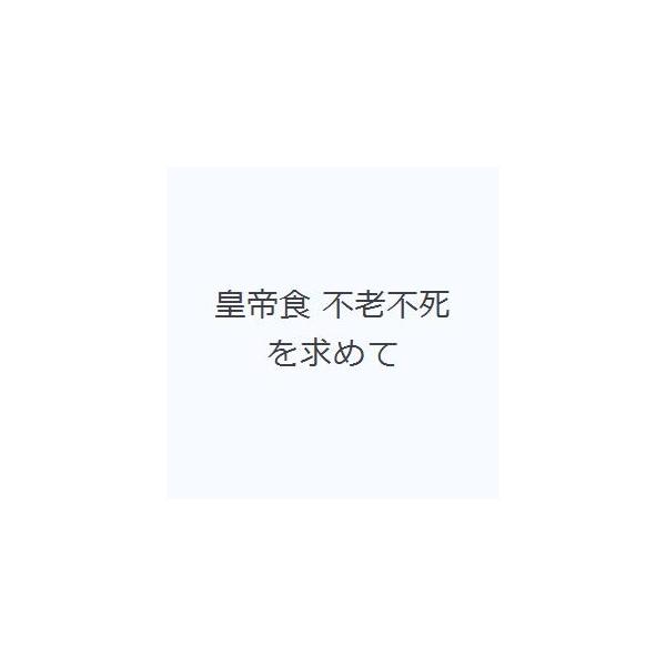 [本/雑誌]/皇帝食 (SLOGAN CUISINE 1)/石橋幸/著 南條竹則/監修