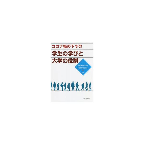コロナ禍の下での学生の学びと大学の役割