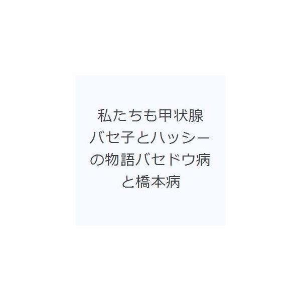 私たちも甲状腺 バセ子とハッシーの物語バセドウ病と橋本病