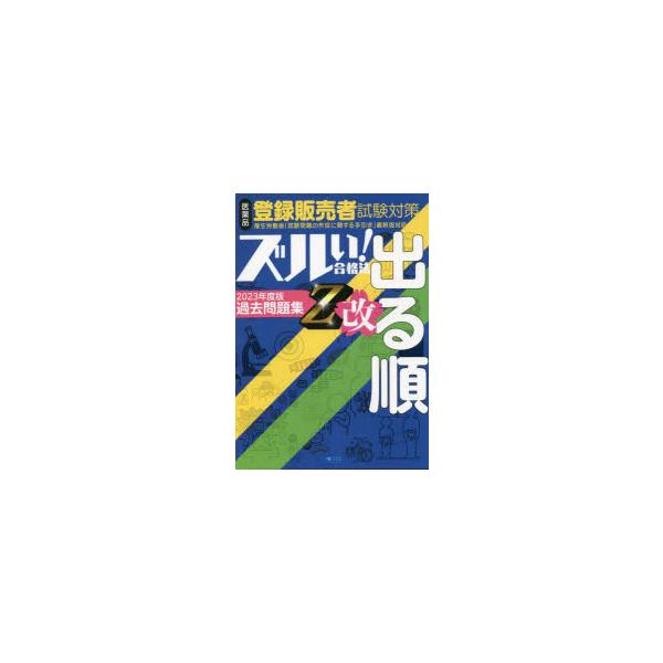 本 ISBN:9784910243283 医学アカデミーグループYTL登録販売者試験特別対策チーム／編集 出版社:薬ゼミ情報教育センター 出版年月:2023年04月 サイズ:513P 26cm 薬学 ≫ 薬学関連資格試験 [ 薬学関連資格そ...
