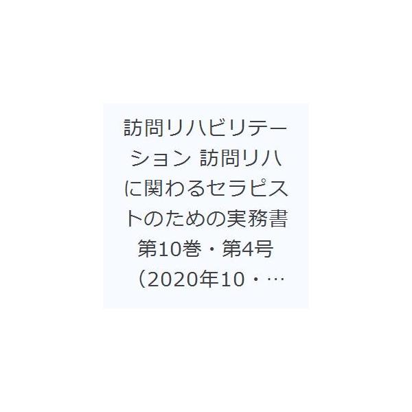 本 ISBN:9784910393001 出版社:ともあ 出版年月:2020年10月 サイズ:P261〜341 26cm 看護学 ≫ 臨床看護 [ リハビリテーション ] ホウモン リハビリテ-シヨン 10-4（2020-10） 10-4（...