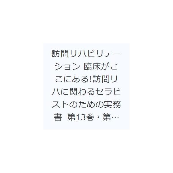 訪問リハビリテーション 臨床がここにある!訪問リハに関わるセラピストのための実務書 第13巻・第2号（2023年6月・7月）