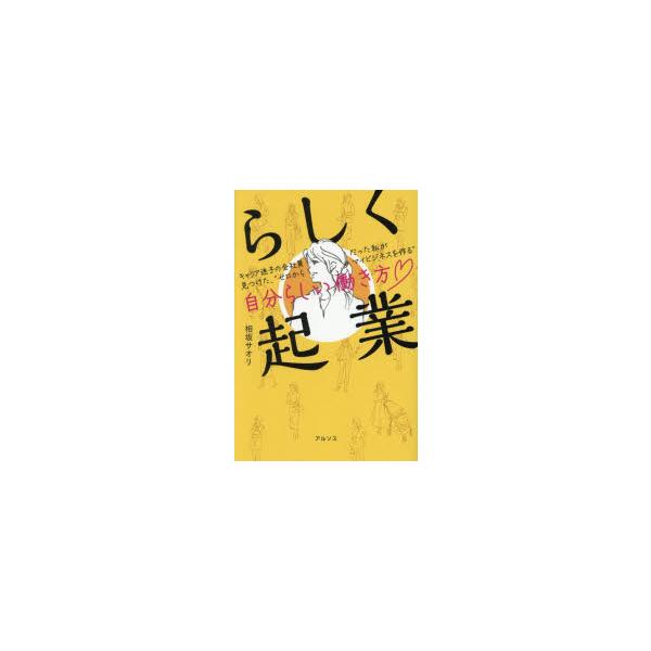 らしく起業 キャリア迷子の会社員だった私が見つけた、“ゼロからマイビジネスを作る”自分らしい働き方