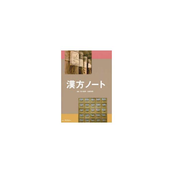 本 ISBN:9784910513157 及川哲郎／編著 矢数芳英／編著 出版社:アドスリー 出版年月:2023年04月 サイズ:118P 21cm 薬学 ≫ 漢方 [ 漢方薬一般 ] カンポウ ノ-ト 登録日:2023/04/14 ※ペー...