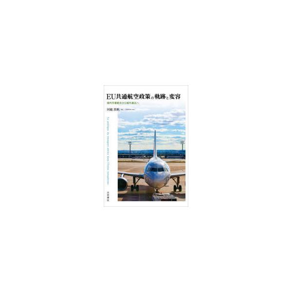 EU共通航空政策の軌跡と変容 域内市場統合から域外進出へ