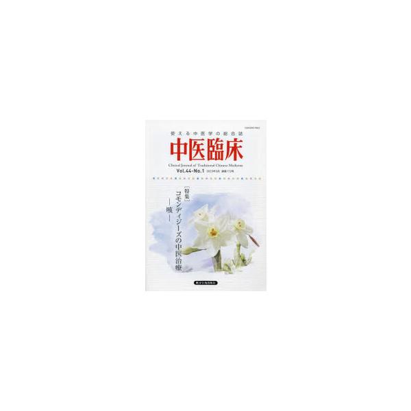 本 ISBN:9784910643809 出版社:東洋学術出版社 出版年月:2023年03月 サイズ:152P 26cm 医学 ≫ 東洋医学 [ 東洋医学一般 ] チユウイ リンシヨウ 44-1（2023-3） 44-1（2023-3） ト...