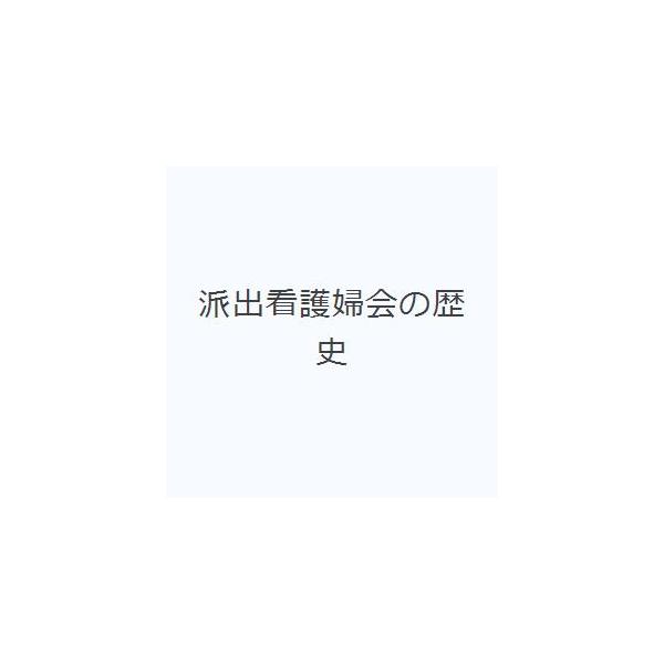 派出看護婦会の歴史