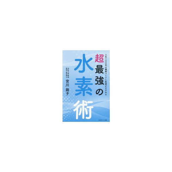 【中古】人生100年の健康づくりに医師がすすめる 超最強の水素術 (書籍)